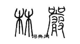 陳墨林嚴篆書個性簽名怎么寫