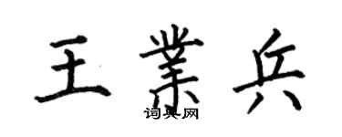 何伯昌王業兵楷書個性簽名怎么寫