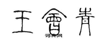 陳聲遠王會青篆書個性簽名怎么寫