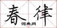 荊霄鵬春律行書怎么寫