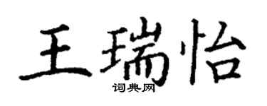 丁謙王瑞怡楷書個性簽名怎么寫
