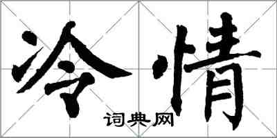 翁闓運冷情楷書怎么寫