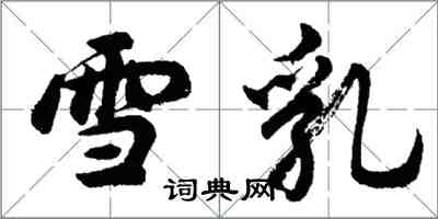 胡問遂雪乳行書怎么寫