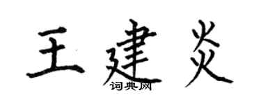 何伯昌王建炎楷書個性簽名怎么寫