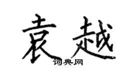 何伯昌袁越楷書個性簽名怎么寫