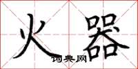 荊霄鵬火器楷書怎么寫