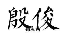 翁闓運殷俊楷書個性簽名怎么寫