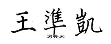 何伯昌王準凱楷書個性簽名怎么寫