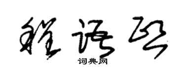 朱錫榮程語熙草書個性簽名怎么寫