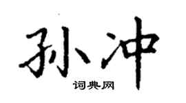 丁謙孫沖楷書個性簽名怎么寫