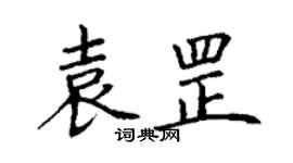 丁謙袁罡楷書個性簽名怎么寫