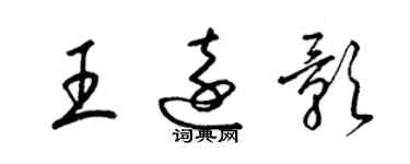 梁錦英王遠影草書個性簽名怎么寫