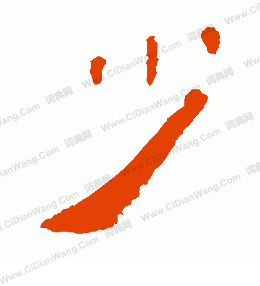 馬王堆帛書寫的少