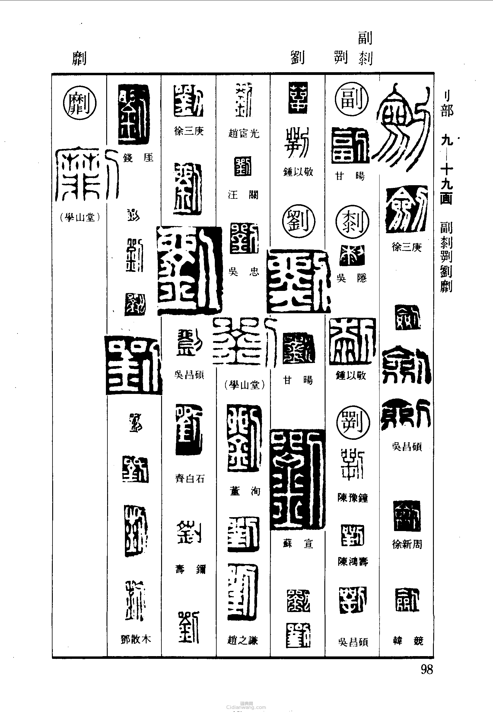 篆刻字典的篆刻印章劍副劉