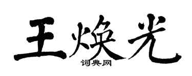翁闓運王煥光楷書個性簽名怎么寫
