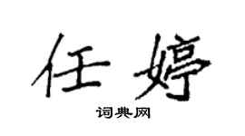 袁強任婷楷書個性簽名怎么寫
