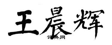 翁闓運王晨輝楷書個性簽名怎么寫