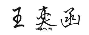 駱恆光王奕函行書個性簽名怎么寫