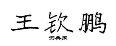 袁強王欽鵬楷書個性簽名怎么寫