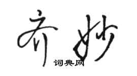 駱恆光齊妙行書個性簽名怎么寫