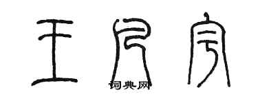 陳墨王凡宇篆書個性簽名怎么寫