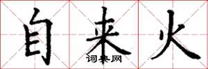 丁謙自來火楷書怎么寫