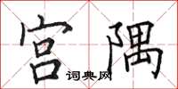 田英章宮隅楷書怎么寫