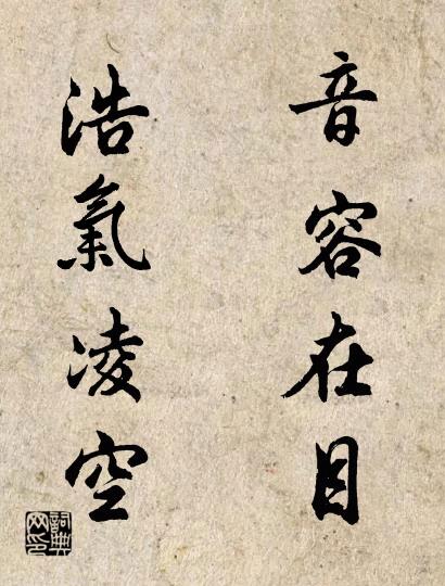 音容在目 浩氣凌空怎么寫好看