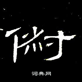 席夔千字文中俶的寫法