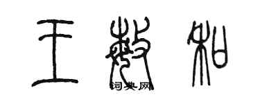 陳墨王敏和篆書個性簽名怎么寫