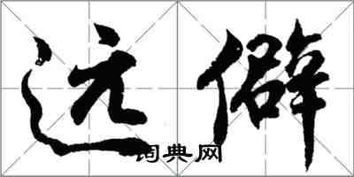 胡問遂遠僻行書怎么寫