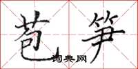 田英章苞筍楷書怎么寫