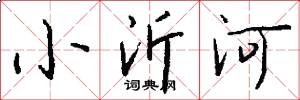 小沂河怎么寫好看