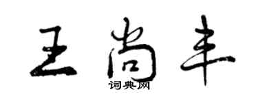 曾慶福王尚豐行書個性簽名怎么寫