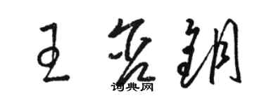 駱恆光王含鑰草書個性簽名怎么寫