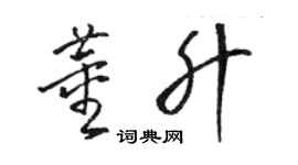 駱恆光董升草書個性簽名怎么寫