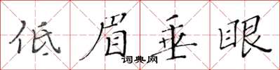 黃華生低眉垂眼楷書怎么寫