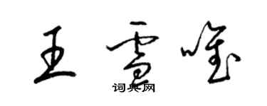梁錦英王雪唯草書個性簽名怎么寫