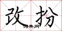 何伯昌改扮楷書怎么寫