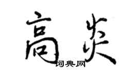 曾慶福高炎行書個性簽名怎么寫