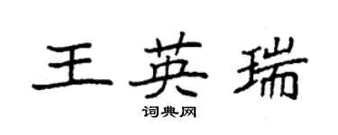 袁強王英瑞楷書個性簽名怎么寫