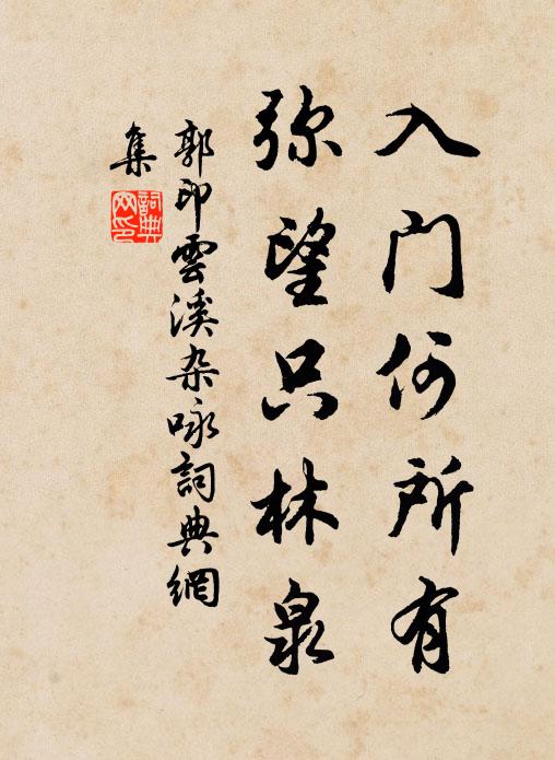 八行真跡雖收拾,四戶高扃奈隔懸 詩詞名句