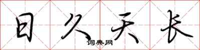 荊霄鵬日久天長行書怎么寫