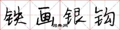 段相林鐵畫銀鉤行書怎么寫
