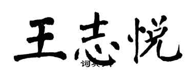 翁闓運王志悅楷書個性簽名怎么寫