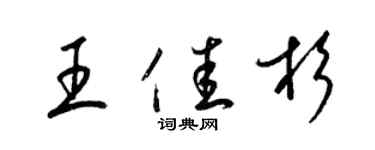 梁錦英王佳杉草書個性簽名怎么寫