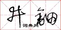 王冬齡井鈿草書怎么寫