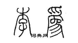 陳墨李為篆書個性簽名怎么寫