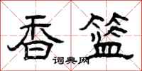 曾慶福香籃隸書怎么寫