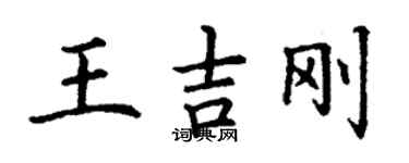丁謙王吉剛楷書個性簽名怎么寫